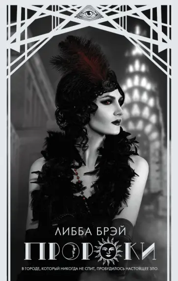 Либба Брэй - Пророки обложка книги