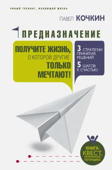 Павел Кочкин - Предназначение. Получите жизнь, о которой другие только мечтают! обложка книги