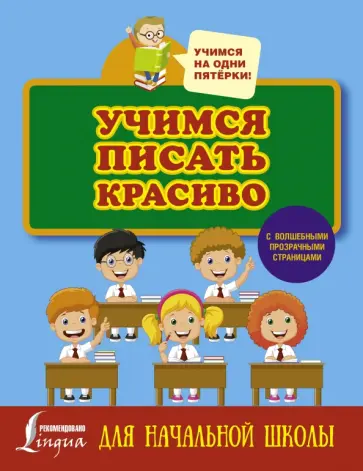 Учимся писать красиво. Для начальной школы обложка книги