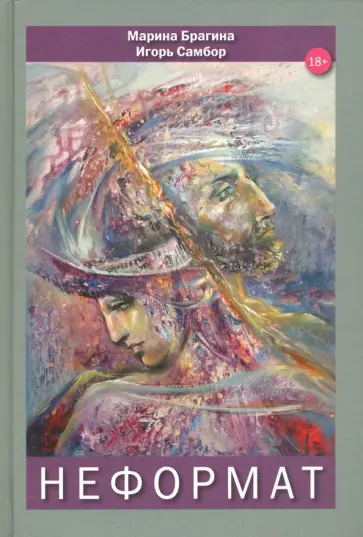 Брагина, Самбор - Неформат Брагина, Самбор - Неформат обложка книги