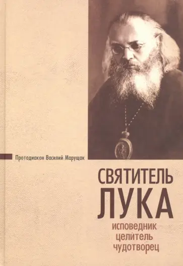 Василий Протодиакон - Святитель Лука. Исповедник, целитель, чудотворец Василий Протодиакон - Святитель Лука. Исповедник, целитель, чудотворец обложка книги