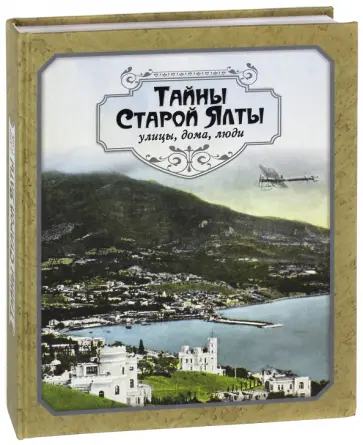 Иванова, Ливицкая - Тайны старой Ялты. Улицы, дома, люди Иванова, Ливицкая - Тайны старой Ялты. Улицы, дома, люди обложка книги