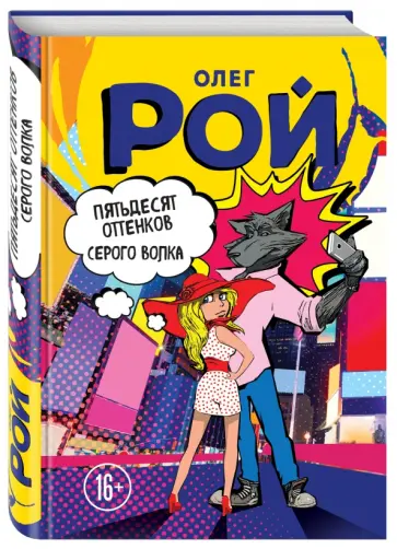 Олег Рой - Пятьдесят оттенков Серого волка обложка книги