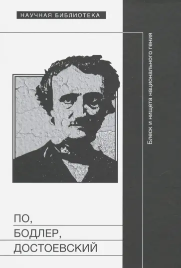 По, Бодлер, Достоевский. Блеск и нищета национального гения обложка книги