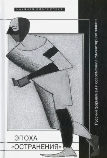 Эпоха "остранения". Русский формализм и современное гуманитарное знание Эпоха "остранения". Русский формализм и современное гуманитарное знание обложка книги