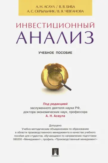 Асаул, Биба - Инвестиционный анализ. Учебное пособие обложка книги