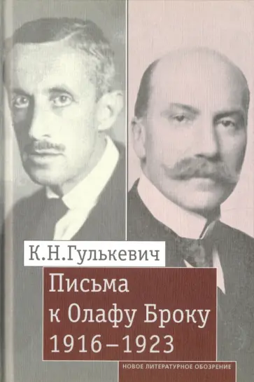 Константин Гулькевич - Письма к Олафу Броуку, 1916-1923 Константин Гулькевич - Письма к Олафу Броуку, 1916-1923 обложка книги