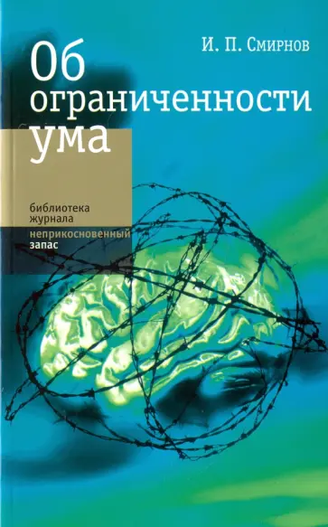 Игорь Смирнов - Об ограниченности ума Игорь Смирнов - Об ограниченности ума обложка книги