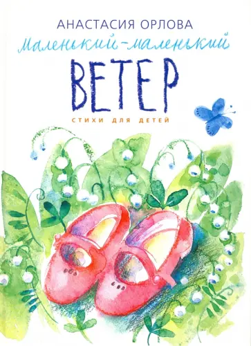 Анастасия Орлова - Маленький-маленький ветер обложка книги