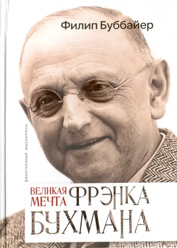 Филипп Буббайер - Великая мечта Френка Бухмана Филипп Буббайер - Великая мечта Френка Бухмана обложка книги