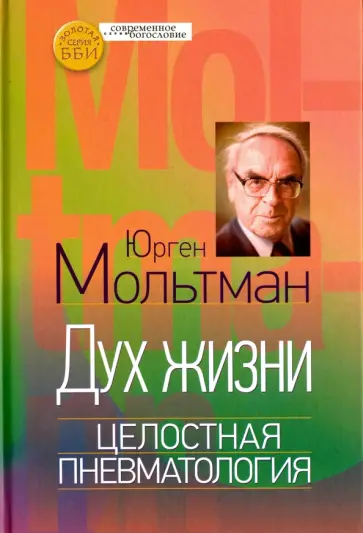 Юрген Мольтман - Дух жизни. Целостная пневматология обложка книги
