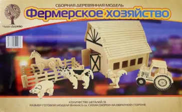 Сборная деревянная модель Фермерское хозяйство обложка книги