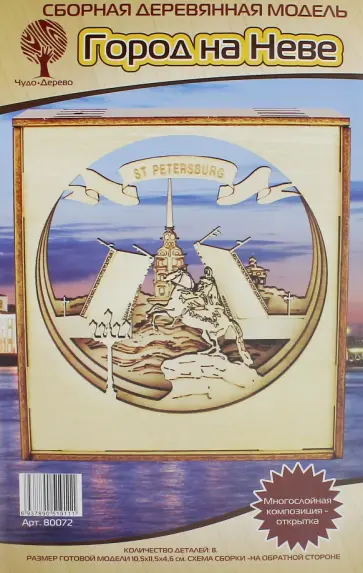 Сборная деревянная модель Санкт-Петербург. Многослойная композиция-открытка обложка книги