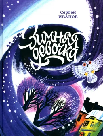 Сергей Иванов - Зимняя девочка Сергей Иванов - Зимняя девочка обложка книги