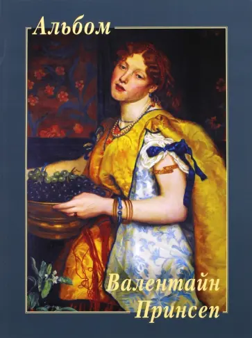 Валентайн Принсеп Валентайн Принсеп обложка книги