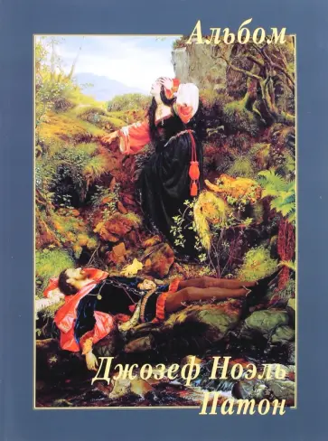 Джозеф Ноэль Патон Джозеф Ноэль Патон обложка книги