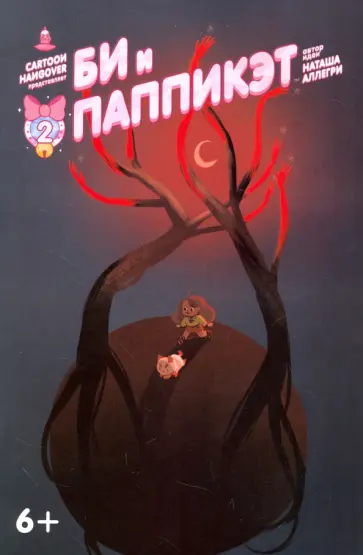 Аллегри, Джексон - Би и Паппикэт. №2 Аллегри, Джексон - Би и Паппикэт. №2 обложка книги