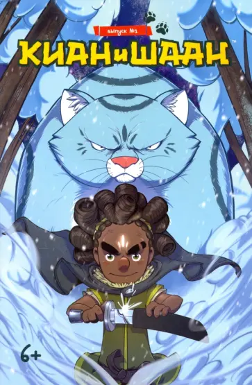 Киан и Шаан. Выпуск №1 Киан и Шаан. Выпуск №1 обложка книги