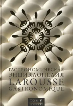 Гастрономическая энциклопедия Ларусс. В 15-ти томах. Том 5 обложка книги
