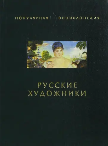 Русские художники обложка книги