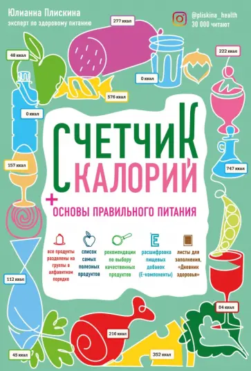 Юлианна Плискина - Счетчик калорий. Основы правильного питания обложка книги