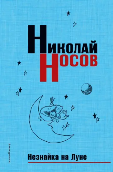 Николай Носов - Незнайка на Луне Николай Носов - Незнайка на Луне обложка книги