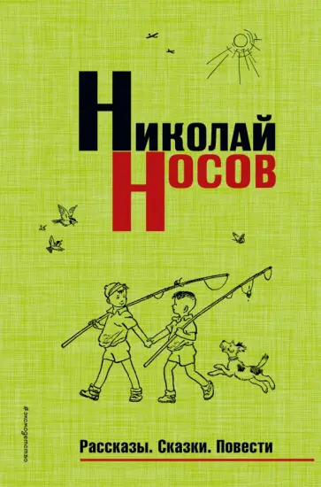 Николай Носов - Рассказы. Сказки. Повести Николай Носов - Рассказы. Сказки. Повести обложка книги