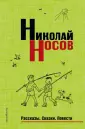 Носов. Собрание сочинений