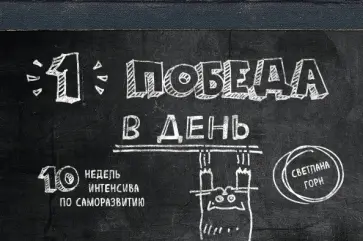 Светлана Горн - Одна победа в день. 10 недель интенсива по саморазвитию обложка книги