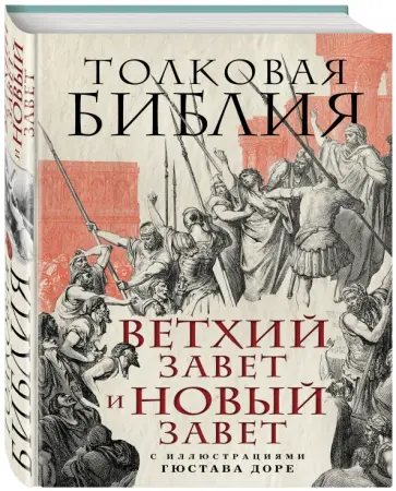 Александр Лопухин - Толковая Библия. Ветхий Завет и Новый Завет. С иллюстрациями Гюстава Доре Александр Лопухин - Толковая Библия. Ветхий Завет и Новый Завет. С иллюстрациями Гюстава Доре обложка книги