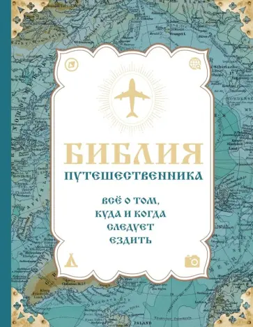 Болушевский, Андрушкевич - Библия путешественника. Всё о том, куда и когда следует ездить Болушевский, Андрушкевич - Библия путешественника. Всё о том, куда и когда следует ездить обложка книги