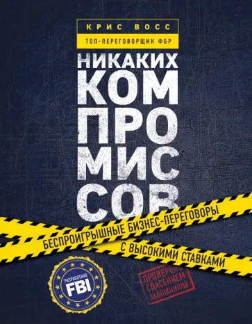 Крис Восс - Никаких компромиссов. Беспроигрышные переговоры с экстремально высокими ставками Крис Восс - Никаких компромиссов. Беспроигрышные переговоры с экстремально высокими ставками обложка книги