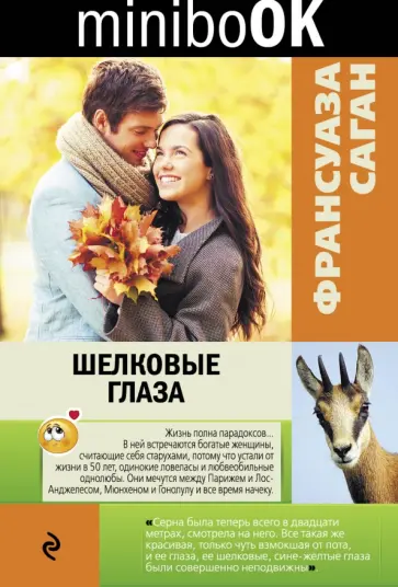 Франсуаза Саган - Шелковые глаза Франсуаза Саган - Шелковые глаза обложка книги