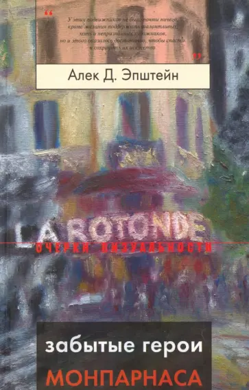 Алек Эпштейн - Забытые герои Монпарнаса. Художественный мир русского/еврейского Парижа, его спасители и хранители Алек Эпштейн - Забытые герои Монпарнаса. Художественный мир русского/еврейского Парижа, его спасители и хранители обложка книги