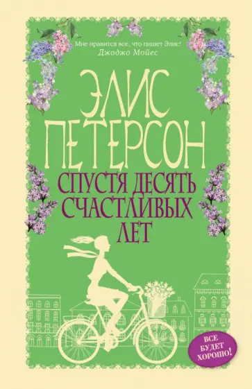 Элис Петерсон - Спустя десять счастливых лет Элис Петерсон - Спустя десять счастливых лет обложка книги