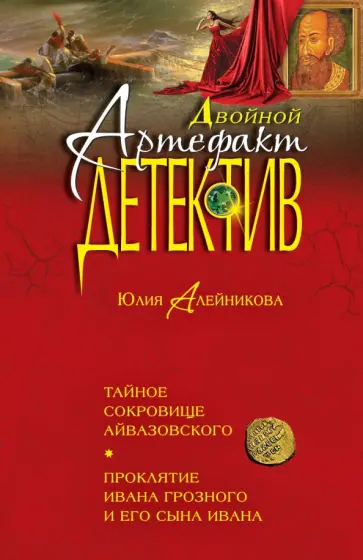 Юлия Алейникова - Тайное сокровище Айвазовского. Проклятие Ивана Грозного и его сына Ивана обложка книги