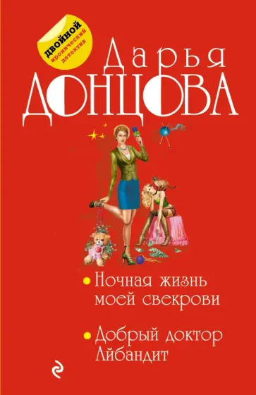 Дарья Донцова - Ночная жизнь моей свекрови. Добрый доктор Айбандит обложка книги