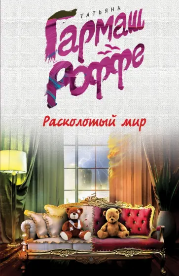 Татьяна Гармаш-Роффе - Расколотый мир обложка книги