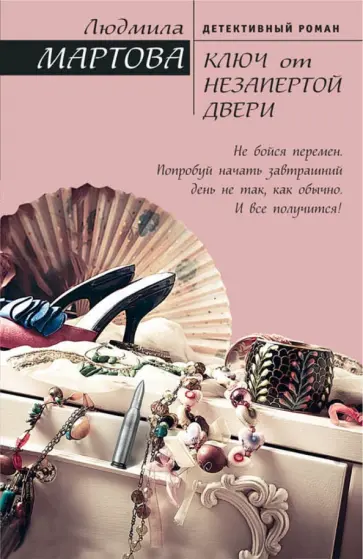 Людмила Мартова - Ключ от незапертой двери обложка книги