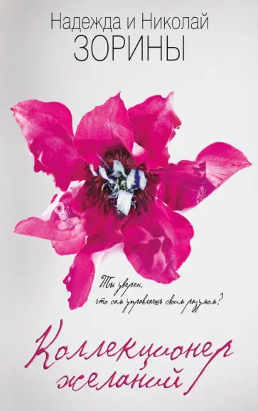 Зорина, Зорин - Коллекционер желаний обложка книги