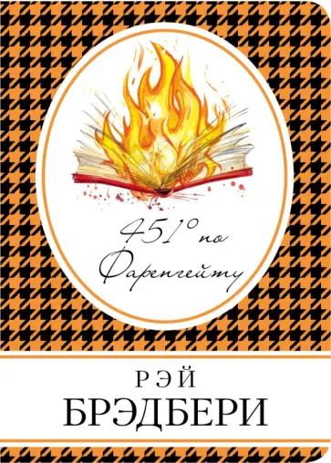 Рэй Брэдбери - 451' по Фаренгейту Рэй Брэдбери - 451' по Фаренгейту обложка книги