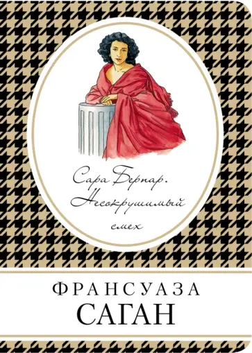 Франсуаза Саган - Сара Бернар. Несокрушимый смех Франсуаза Саган - Сара Бернар. Несокрушимый смех обложка книги