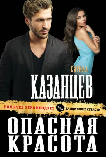 Кирилл Казанцев - Опасная красота Кирилл Казанцев - Опасная красота обложка книги