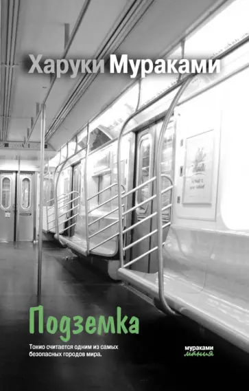 Харуки Мураками - Подземка обложка книги