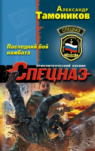 Александр Тамоников - Последний бой комбата обложка книги