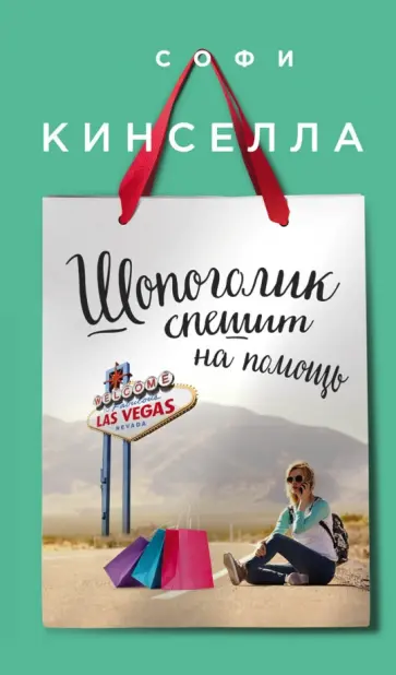 Софи Кинселла - Шопоголик спешит на помощь Софи Кинселла - Шопоголик спешит на помощь обложка книги