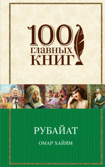 Омар Хайям - Рубайат Омар Хайям - Рубайат обложка книги