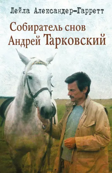 Лейла Александер-Гаррет - Собиратель снов Андрей Тарковский обложка книги