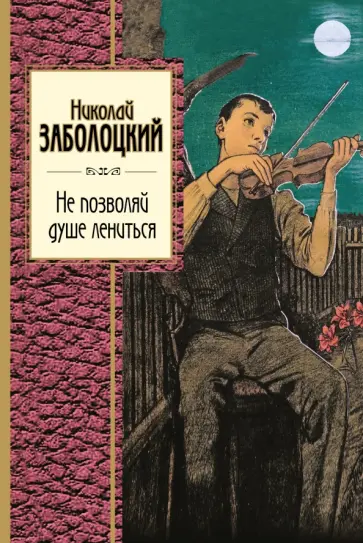 Николай Заболоцкий - Не позволяй душе лениться обложка книги