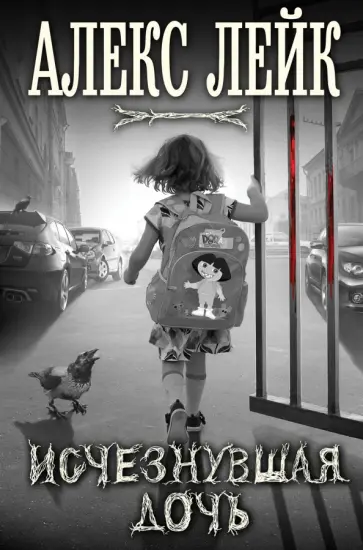 Алекс Лейк - Исчезнувшая дочь Алекс Лейк - Исчезнувшая дочь обложка книги